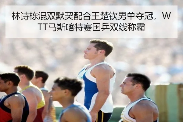 lin-shi-dong-hun-shuang-mo-qi-pei-he-wang-chu-qin-nan-dan-duo-guan-ma-si-ka-te-sai-guo-ping-shuang-xian-cheng-ba-2-800.jpg